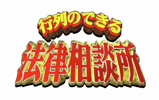 10月8日「行列のできる法律相談所2時間SP」(日本テレビ系)に櫻井翔が出演