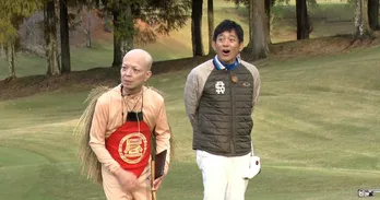 博多華丸、ゴルフ初心者芸人のナイスショットに“困惑”<タカトシ&ライオンの!新ゴルフやろうぜ!>