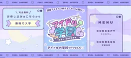 「アイドル学園」の画面