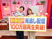 藤本美貴&横澤夏子MC「夫が寝たあとに」新春SP回が見逃し配信100万回再生を突破…1月28日はゲスト・バービーが本音を語る