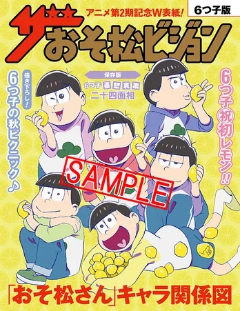 6つ子が“レモン”を持って登場! TVアニメ「おそ松さん」&「週刊ザテレビジョン」スペシャルコラボ