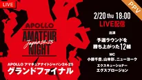 「APOLLO アマチュアナイトジャパン24-25 グランドファイナル」がFODにて生配信