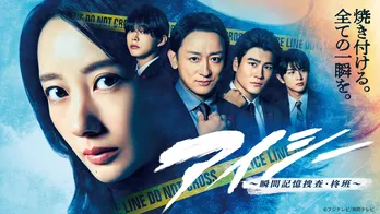 波瑠が主演を務める刑事ドラマ「アイシー～瞬間記憶捜査・柊班～」第1話のTVer再生数が100万を突破