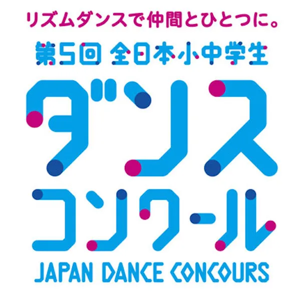 第5回全日本小中学生ダンスコンクール全国大会