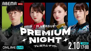 プロ麻雀リーグ「Mリーグ」パブリックビューイングイベント<2024-25プレミアムナイト>ABEMAにて独占生放送決定