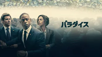 スターリング・K・ブラウン主演ドラマ「パラダイス」配信開始 キャストインタビュー&場面写真が公開