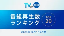 松本若菜主演「わたしの宝物」が再生数1位 TVerの2024年10～12月期｢番組再生数ランキング｣が発表