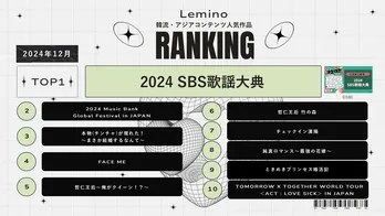 人気K-POPアイドル総出演の「2024 SBS歌謡大典」が1位 韓流・アジア人気ランキング発表&新着コンテンツ紹介<Lemino>