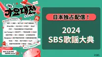 「2024 SBS歌謡大典」
