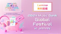 「2024 Music Bank Global Festival in JAPAN」