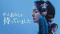 「ずっとあなたを待っていました」