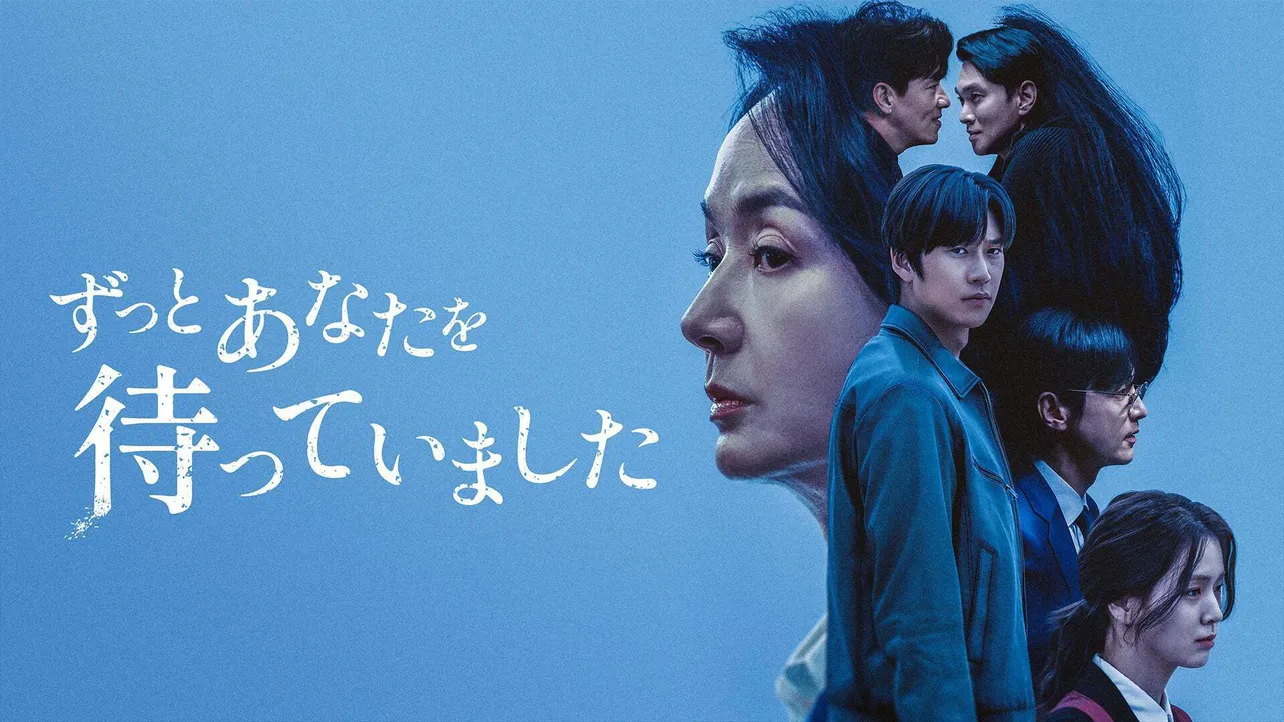 「ずっとあなたを待っていました」