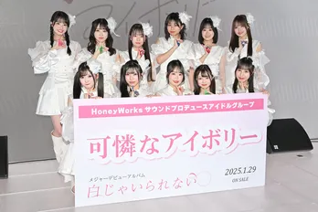 可憐なアイボリーがメジャーデビュー、初めての囲み取材に「憧れていたアイドルに近づいている感じがする」