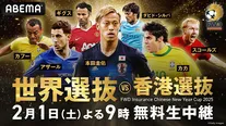 国内独占無料生中継が決定した「FWD Insurance Chinese New Year Cup 2025 世界選抜vs香港選抜」