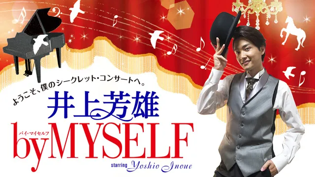「井上芳雄 by MYSELF」毎週日曜夜10:00放送TBSラジオ