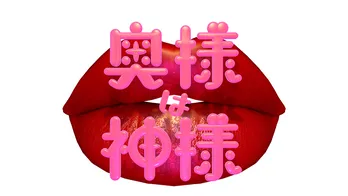 NEWSが“奥様”の知られざる世界へ踏み込む