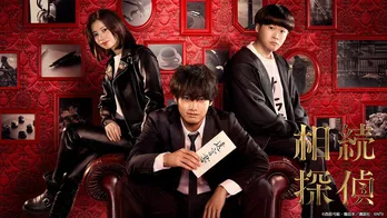 赤楚衛二×桜田ひより×矢本悠馬のヒューマンミステリー「相続探偵」第1話のTVer再生数が100万回を突破