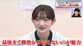 2028年ロサンゼルス五輪メダル候補のテコンドー岡本留佳選手に密着 世界選手権では高校3年生で初の銅メダル