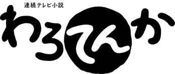 「わろてんか」高橋一生の登場に女性ファンが熱狂し、首位獲得【視聴熱】