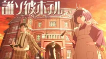 【写真】同名アプリゲームを原作としたアニメ作品の「誰ソ彼ホテル」