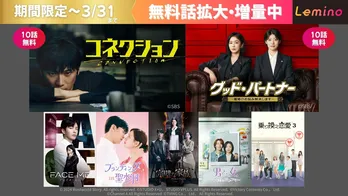 話題の韓流作品をLeminoで無料話増量中…「コネクション」「グッド・パートナー～離婚のお悩み解決します～」は10話無料