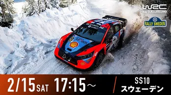 「WRC」第2戦「ラリー・スウェーデン」SS10＆パワーステージ、ABEMAにて無料生中継決定
