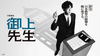 松坂桃李“御上先生”が日本教育に蔓延る腐った権力へ立ち向かう…ドラマ「御上先生」第1話のTVer再生数が500万回を突破
