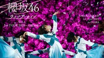 櫻坂46初の全国ツアー「1st TOUR 2021」の大阪公演をLeminoで独占配信