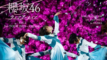 櫻坂46の原点となった2021年の全国ツアー・大阪公演をLeminoで初配信