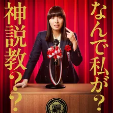 広瀬アリス、土曜ドラマで主演　初の教師役に　「土曜ドラマに自分が先生役として戻ってくるなんて！」＜なんで私が神説教＞