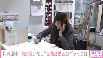 現在は会社員の片瀬那奈“オフィスで働く1日”にTV初の独占密着「金曜日の夜のウキウキ感って、これか」<ABEMAエンタメ>