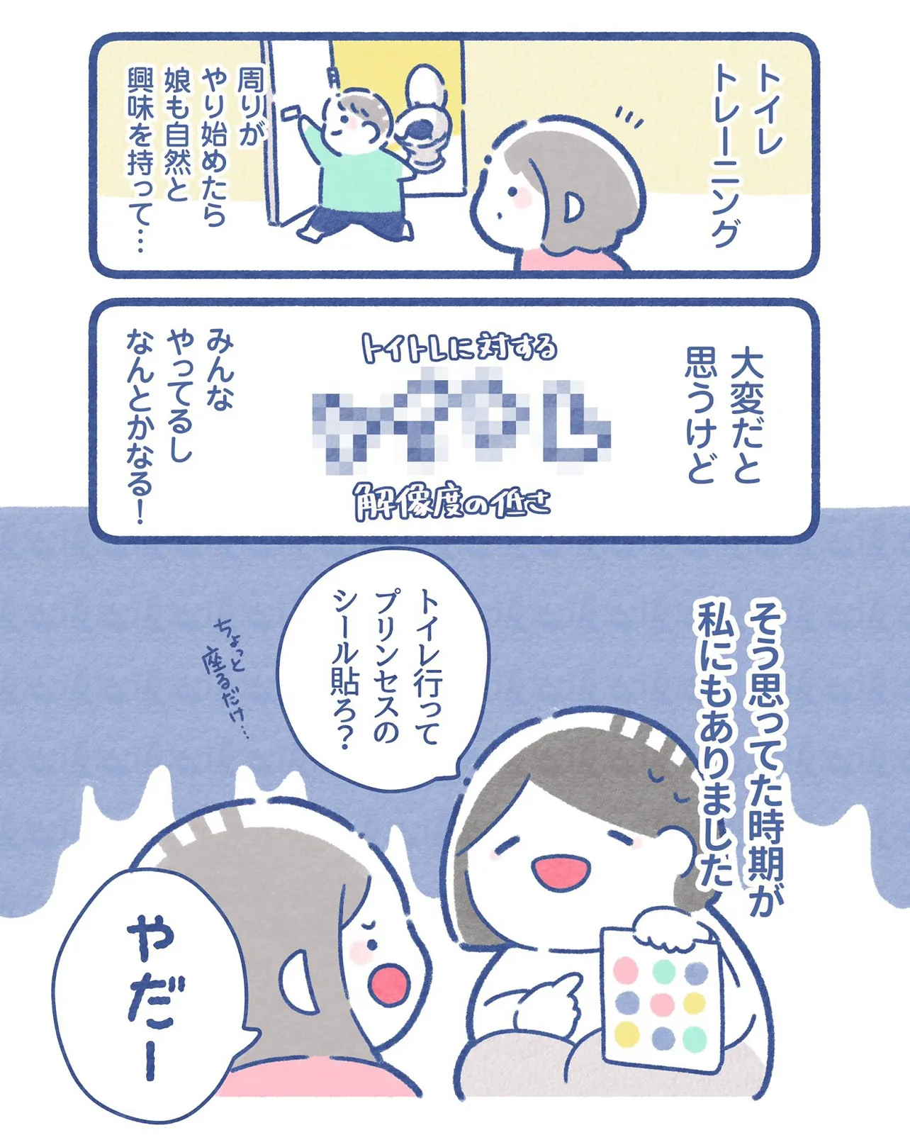 トイトレ完全拒否の娘がトイレ成功するようになるまで ～きっかけ編～①