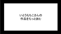 いとうもちこさんの作品を読む