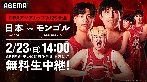 無料生中継が決定した「FIBAアジアカップ2025予選 日本vsモンゴルWindow3」