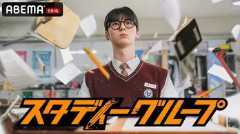 ファン・ミンヒョン主演コミカルアクション学園ドラマ「スタディーグループ」ABEMAにて国内独占、無料配信決定