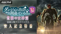 【写真】「ダンジョンに出会いを求めるのは間違っているだろうかV 豊穣の女神篇 派閥大戦クライマックス突入記念特番」