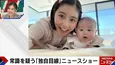 西野未姫、夫・極楽とんぼ山本圭壱の育児でのしくじりに激怒「ブチギレましたね」＜ABEMA的ニュースショー＞