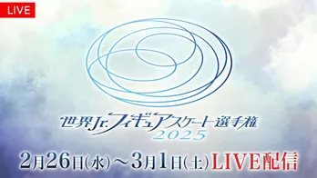 「世界ジュニアフィギュアスケート選手権2025」全カテゴリ・全演技をFODにて生配信決定