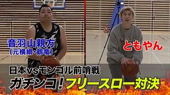 「FIBA 日本vsモンゴル」事前企画、音羽山親方vsともやん【レイクレ】フリースロー10本勝負で直接対決