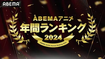 ABEMAが2024年「年間再生数ランキング」「年間コメント数ランキング」などを発表「【推しの子】」2023年に続き首位に