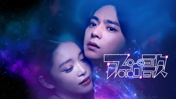 佐藤勝利×高石あかりW主演 手塚治虫原作を実写化したパラレルラブストーリー「アポロの歌」FOD独占配信決定