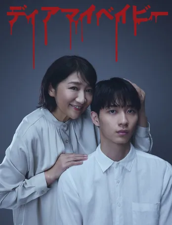 松下由樹×野村康太、マネージャーと新人俳優による狂愛サスペンスで共演「拓人を野村康太さんがキラキラと演じられると思います」「松下由樹さんと真摯に向き合って丁寧に演じたい」<ディアマイベイビー>