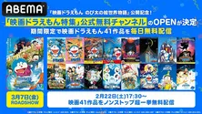 『のび太の絵世界物語』公開記念「映画ドラえもん特集」チャンネル、ABEMAにて期間限定、新規オープン決定 41作品が毎日、無料放送