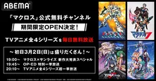 SFアニメ「マクロス」シリーズ無料放送“「マクロス」公式無料チャンネル”ABEMAにて期間限定OPEN決定