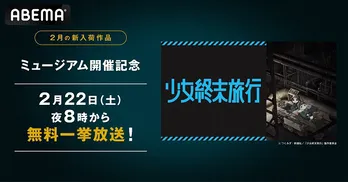 水瀬いのり、久保ユリカ出演“終末ファンタジー”「少女終末旅行」ABEMAにて新入荷&全話無料一挙放送決定