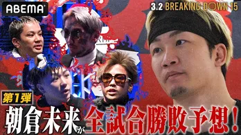 朝倉未来CEO「BreakingDown15」全カードを勝敗予想“まさにBreakingDownといった大会になる”