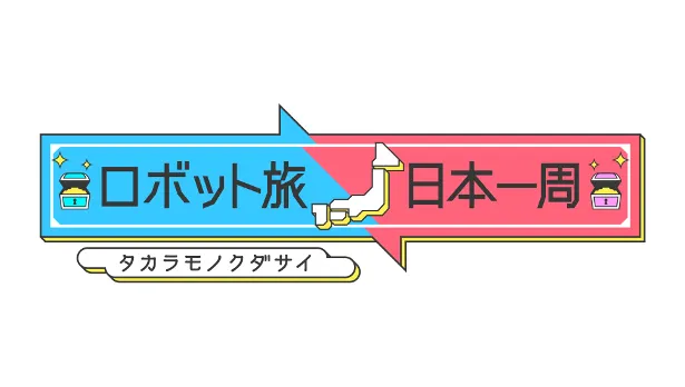 ロボットと芸能人が共に旅をする心温まるトラベルバラエティーがスタート！