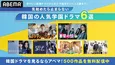 見始めたら止まらない韓国の人気学園ドラマ「スタディーグループ」「善意の競争」「ピラミッドゲーム」など6作品、ABEMAにて配信