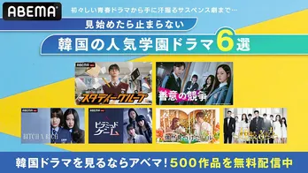 見始めたら止まらない韓国の人気学園ドラマ「スタディーグループ」「善意の競争」「ピラミッドゲーム」など6作品、ABEMAにて配信