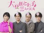 BS10で「大豆田とわ子と三人の元夫」など人気ドラマや名作映画が続々放送